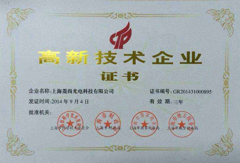 高新技术企业证书