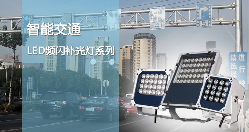LED智能交通补光灯